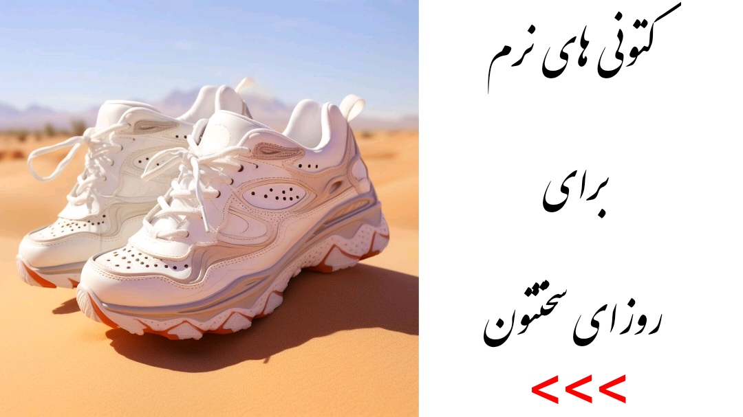 انواع کتونی های زیبا